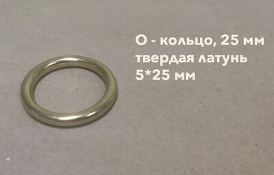 литое О - кольцо, 25 мм (твердая латунь)