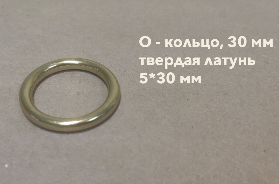 литое О - кольцо, 30 мм (твердая латунь)