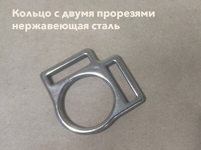 Кольцо с двумя прорезями 26 мм (нержавеющая сталь)