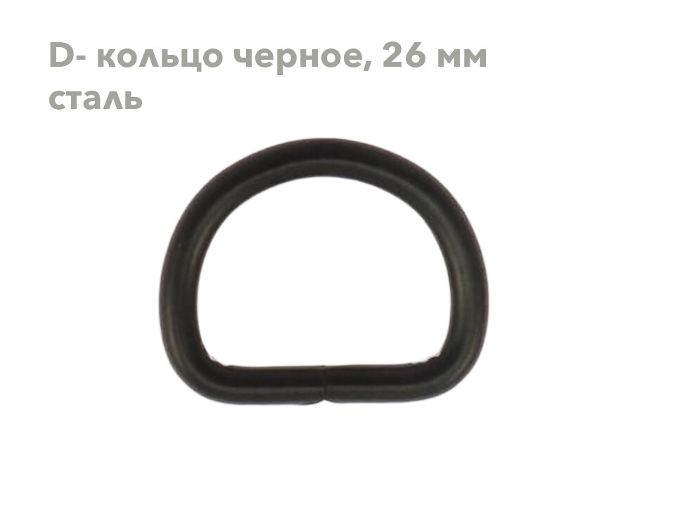 D - кольцо черное, 26 мм (сталь)