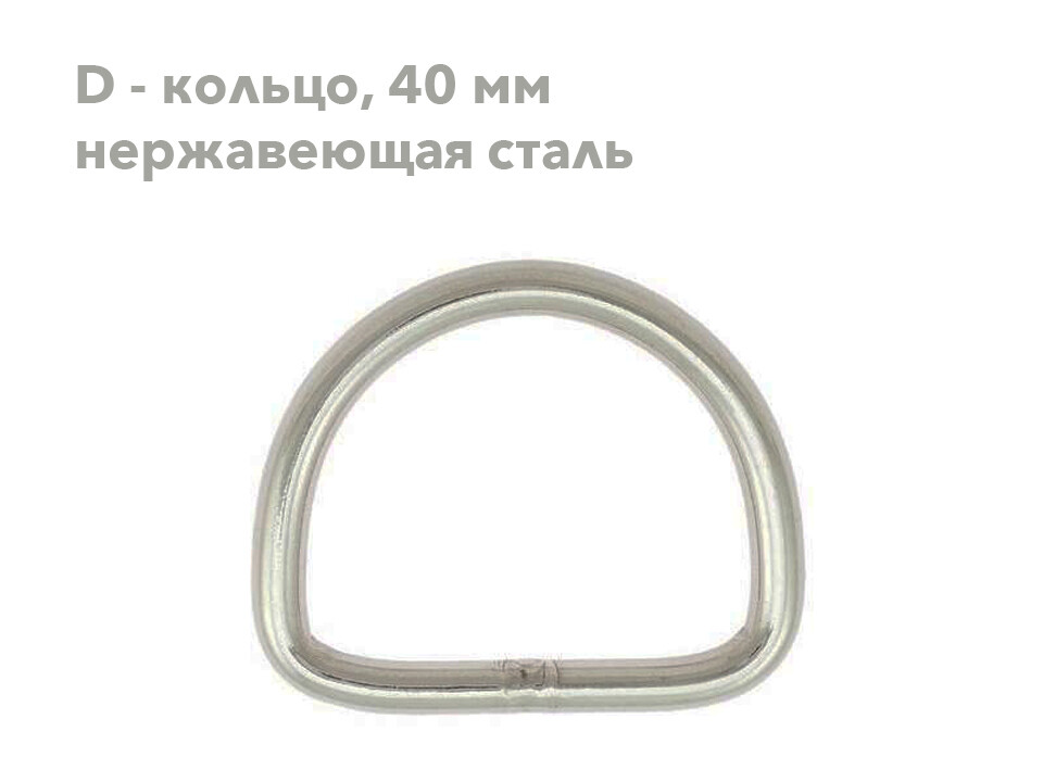 D - кольцо, 40 мм (нержавеющая сталь)