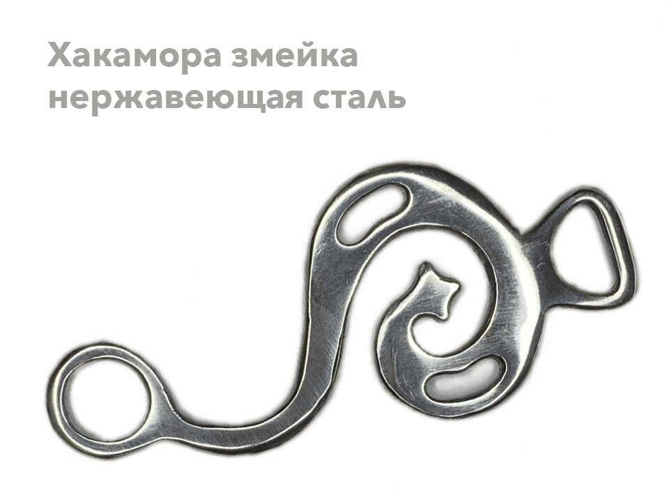 Хакамора Змейка (нержавеющая сталь), 1 шт