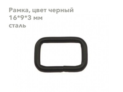 Рамка черная, 16*9*3 мм (сталь)