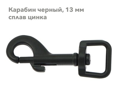Рычажный карабин, 13 мм