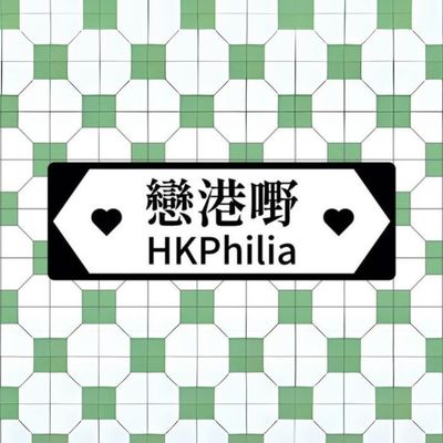 HKPhilia (戀港嘢)