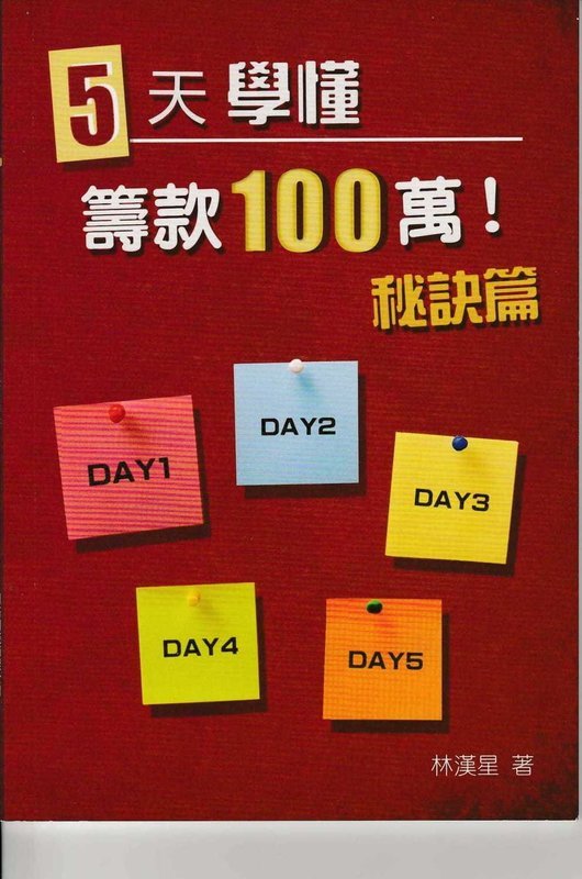 5天學懂籌款100萬 (售價已包括郵費)