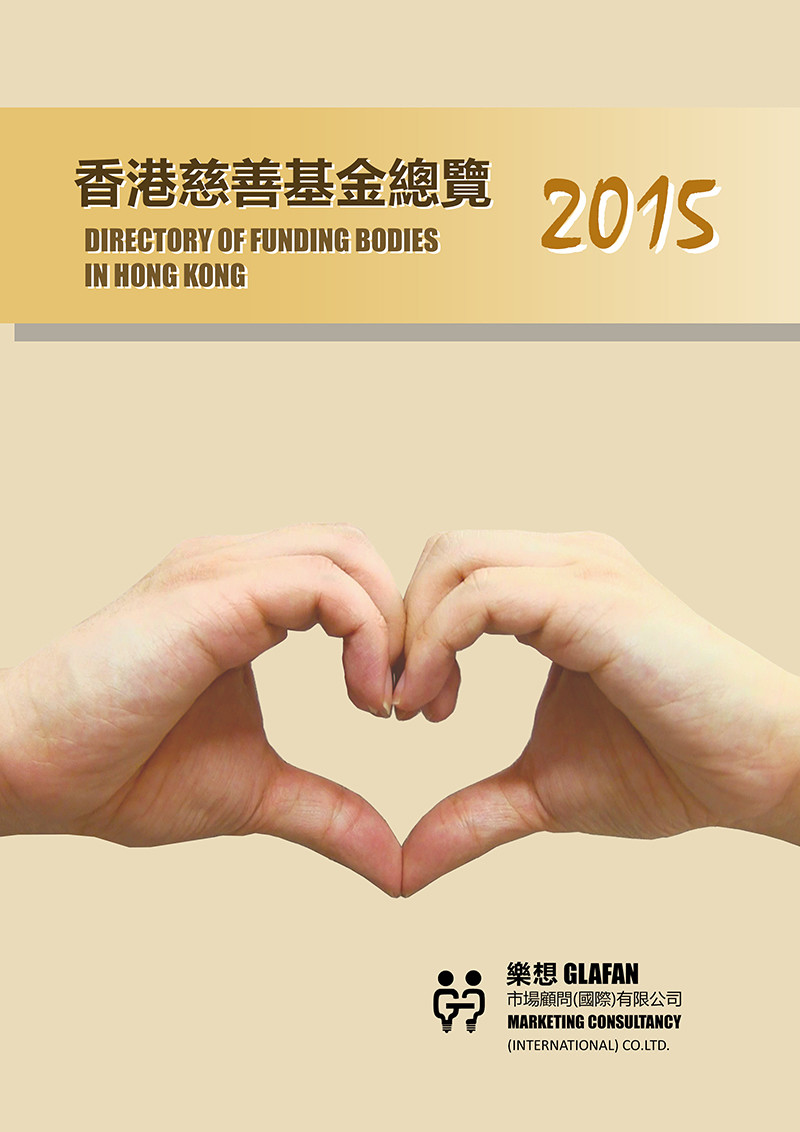 F. <香港慈善基金總覽2015> 1本 直接送遞 (售價+40元(已包括運費和行政費)) F. <香港慈善基金總覽2015> 1本 直接送遞 (售價+40元(已包括運費和行政費))