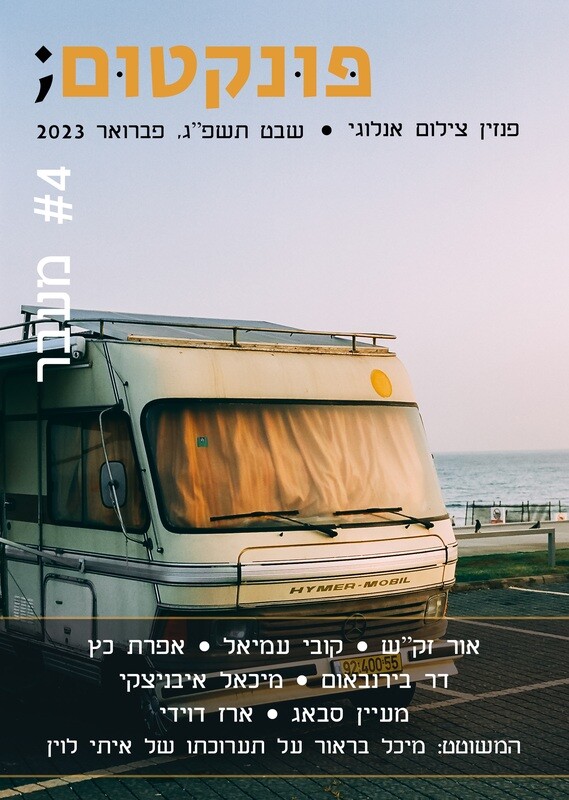 גליון #4 - מעבר Transition Issue