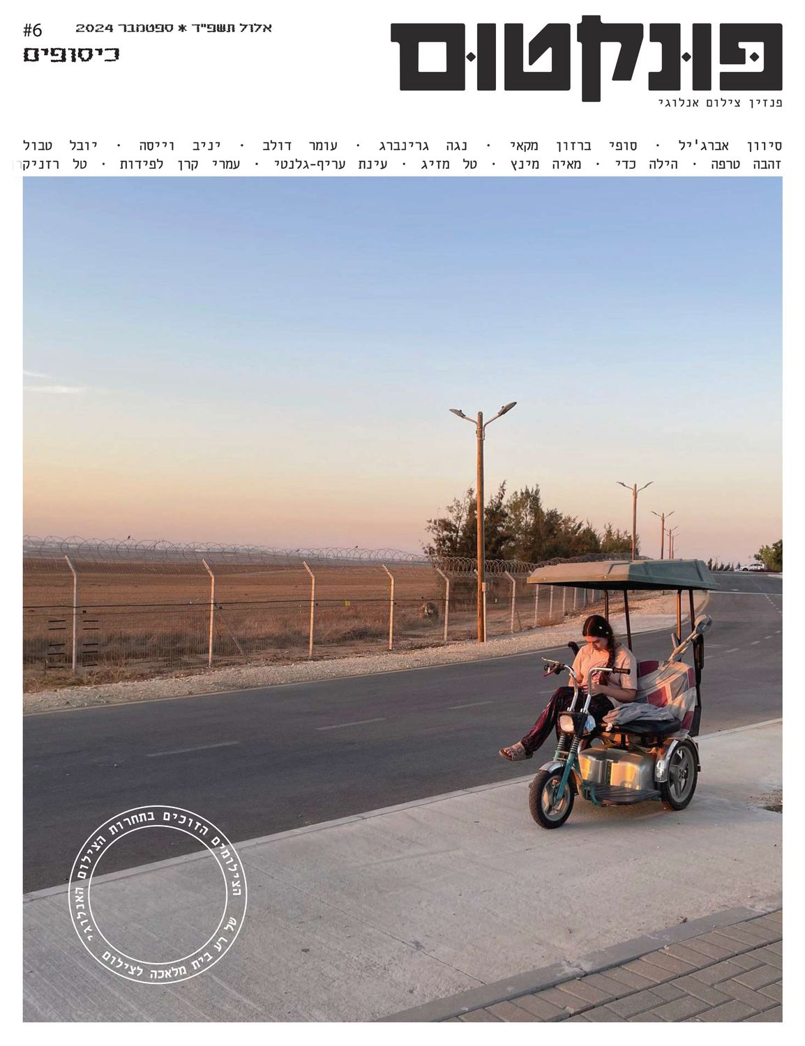 חדש! פונקטום #6 - כיסופים