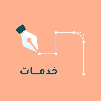 خدمات التصميم