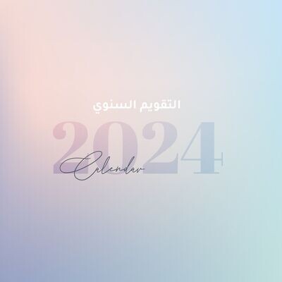 التقويم السنوي 2024