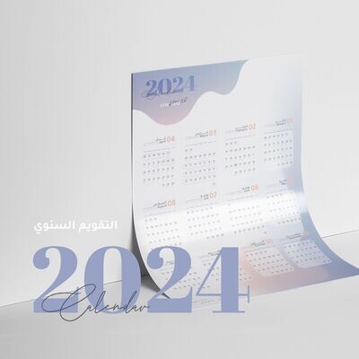 التقويم السنوي 2024 للطباعة طولي