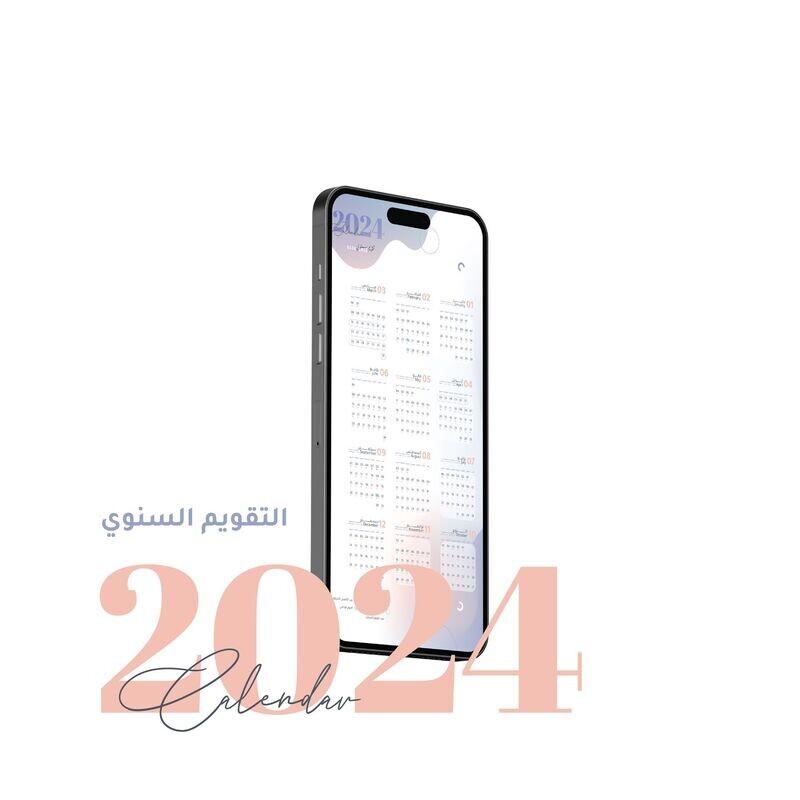 التقويم السنوي 2024 الكتروني