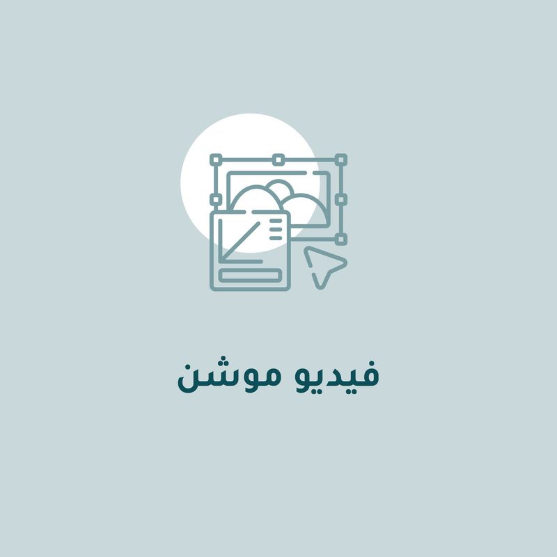 تصميم فيديو موشن جرافيك