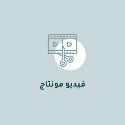تصميم فيديو مونتاج