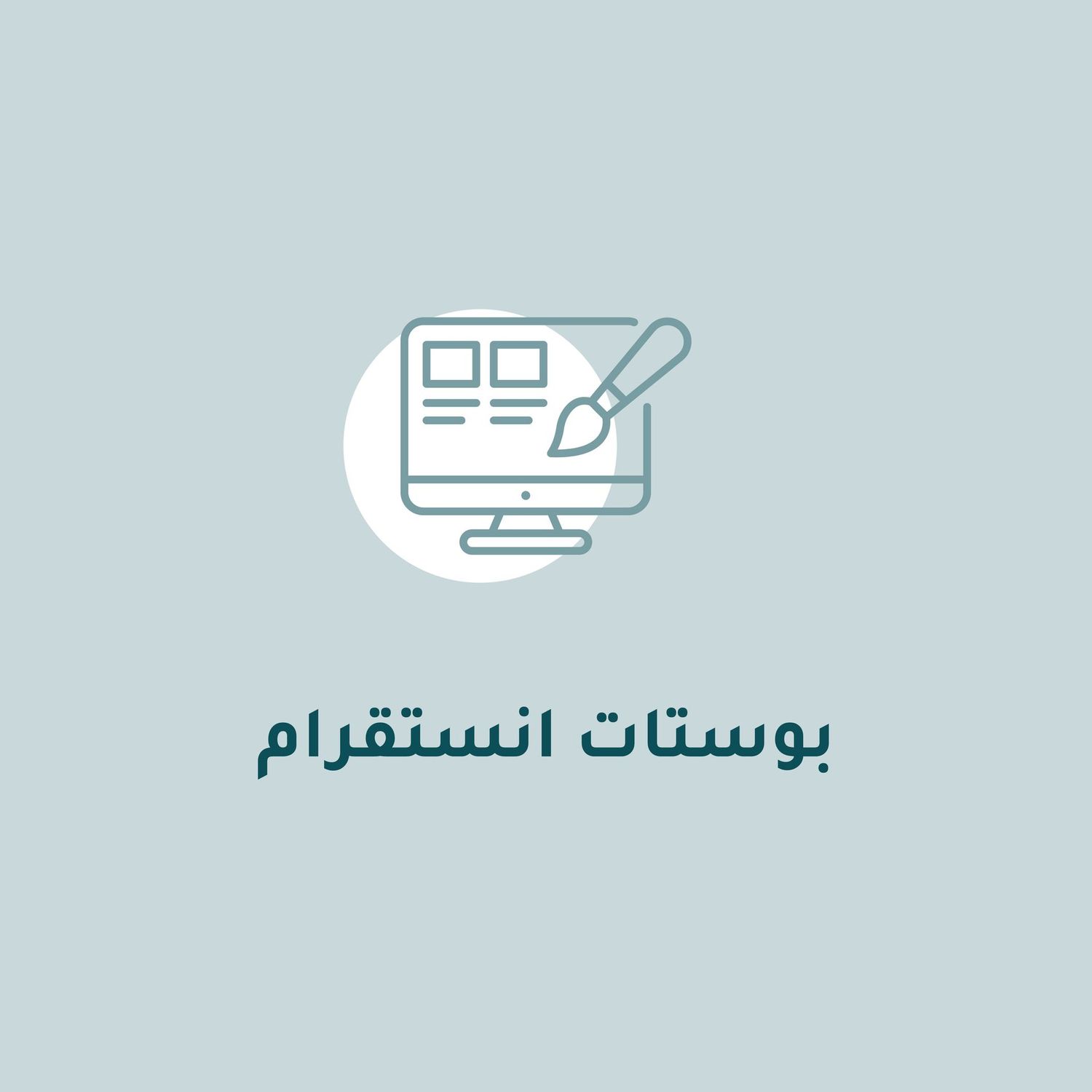 تصميم بوست انستقرام