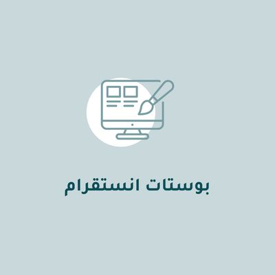 تصميم بوست انستقرام
