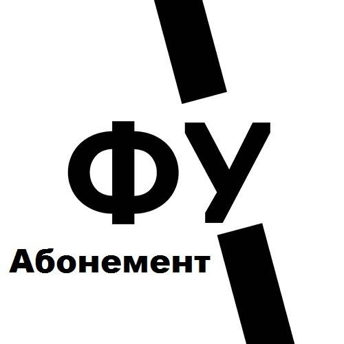 Абонемент на месяц