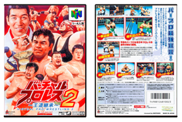 Virtual Pro Wrestling 2 (JP) | バーチャル・プロレス2 〜王道継承〜