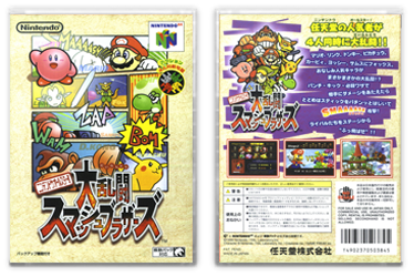 Super Smash Bros (JP) | ニンテンドウオールスター! 大乱闘スマッシュブラザーズ