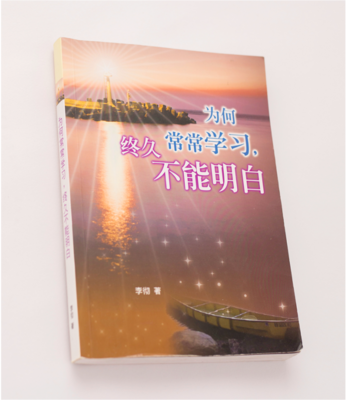 为何常常学习终久不能明白？