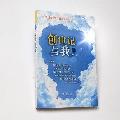 创世记与我1