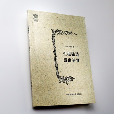 生根建造，活出基督