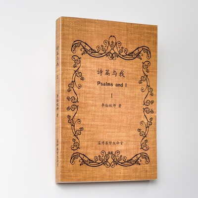 诗篇与我