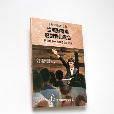 当新冠病毒临到我们教会 (十天关键性的勉励)