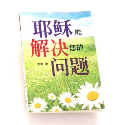 耶稣能解决您的问题