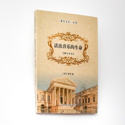 活出喜乐的生命 (腓立比书)