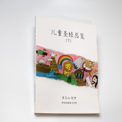 ​儿童圣经总览 (下册)