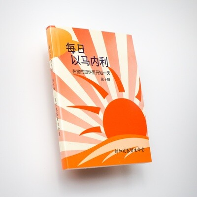 每日以马内利 (10)