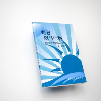 ​每日以马内利 (12)