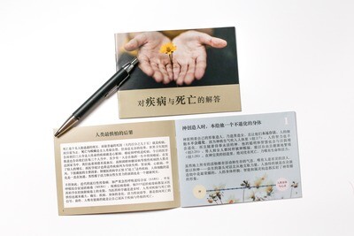 对疾病与死亡的解答