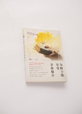 为何不能享受全备福音