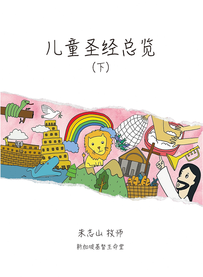 ​儿童圣经总览 (下册)