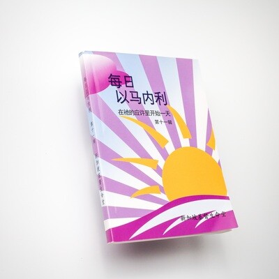 每日以马内利 (11)