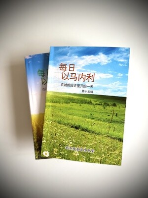 每日以马内利 (15)