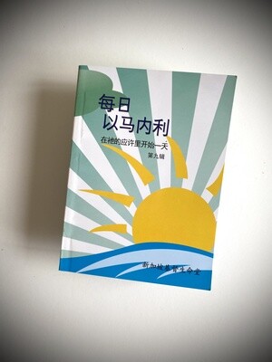 每日以马内利 (9)