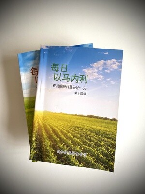 每日以马内利 (14)