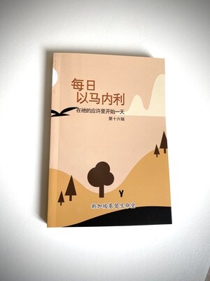 每日以马内利 (16)