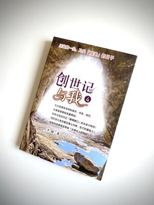 创世记与我4