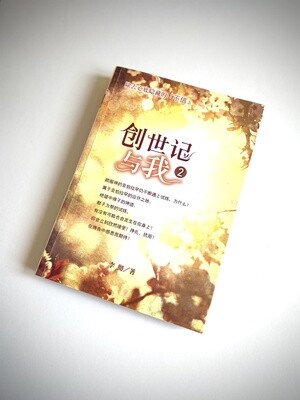 创世记与我2