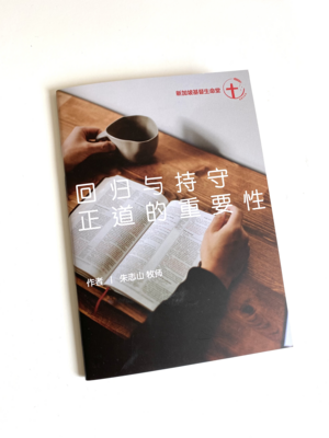 回归与持守正道的重要性