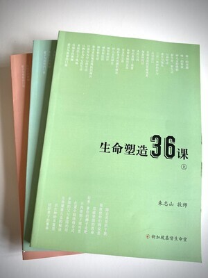 生命塑造36课 (全套)