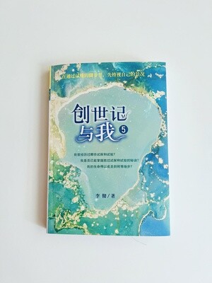 创世记与我5