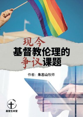现今基督教伦理的争议课题