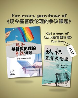 现今基督教伦理的争议课题  *送 认识基督教伦理