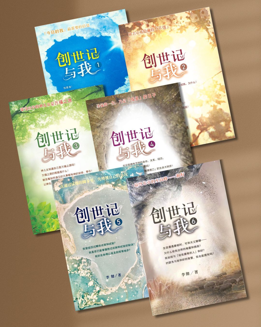 创世记与我（全套6本）